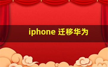 iphone 迁移华为